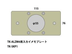 画像4: 大型微動経緯台 TK-ALZM4専用スカイメモプレート TK-SKP1 製作品