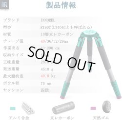 画像1: INNOREL カーボン三脚　RT90Cシステマティックカーボン40mm径