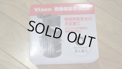 画像1: Vixen ビクセン極軸微動雲台DX ポラリエなどに最適です 新品同様に綺麗です