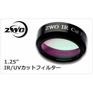 画像: ZWO　IR/UVカットフィルター 1.25"