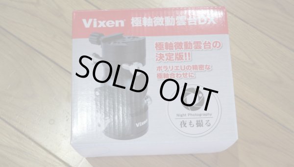画像1: Vixen ビクセン極軸微動雲台DX ポラリエなどに最適です 新品同様に綺麗です