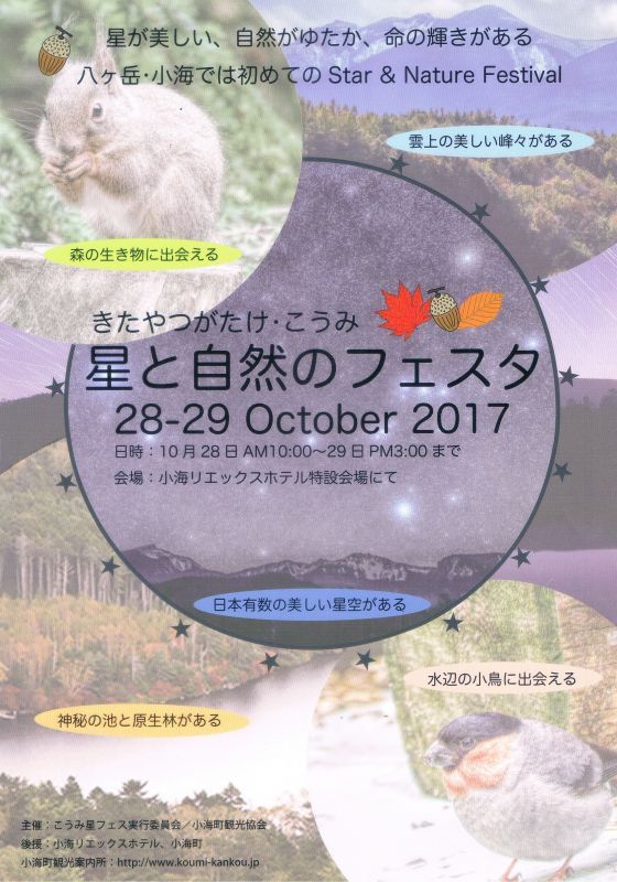 画像: きたやつがたけ•こうみ 星と自然のフェスタ2017のご案内