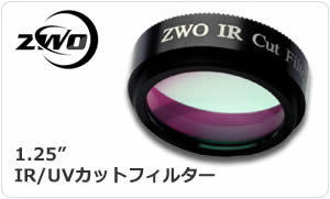 画像1: ZWO　IR/UVカットフィルター 1.25"